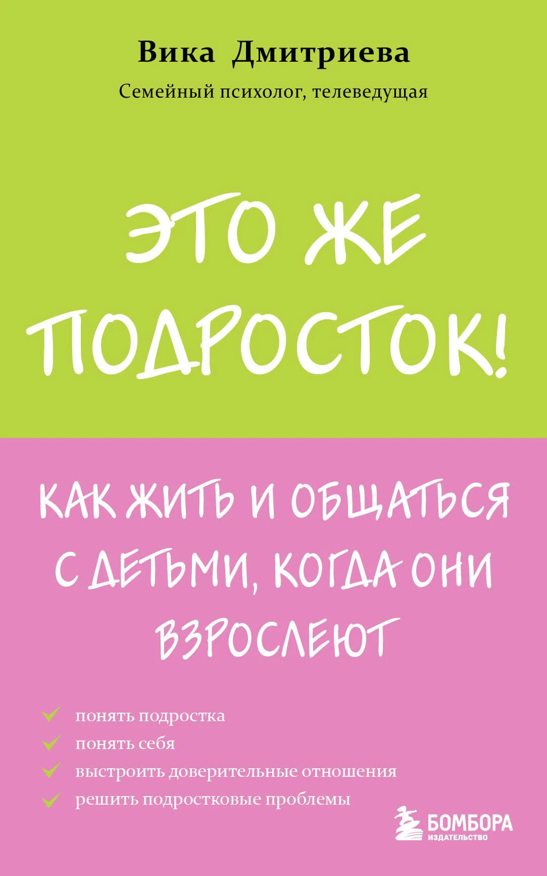 Лицевая обложка книги Вики Дмитриевой «Это же подросток!»