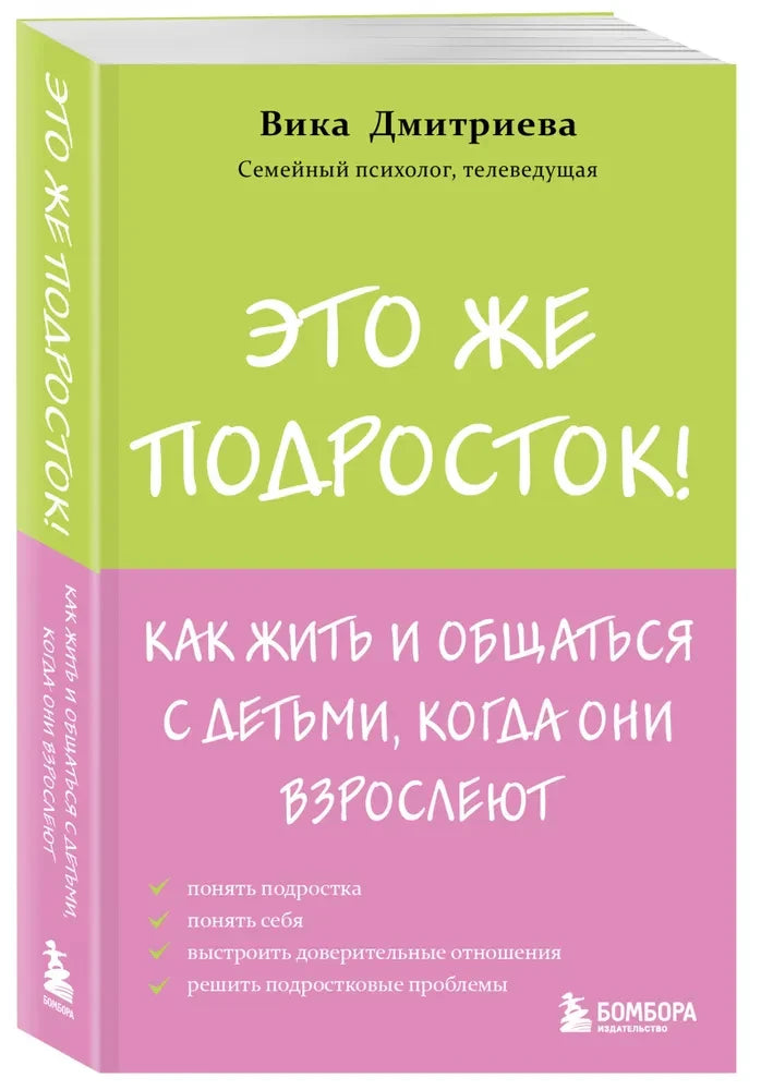 Объёмное изображение книги Вики Дмитриевой «Это же подросток!»