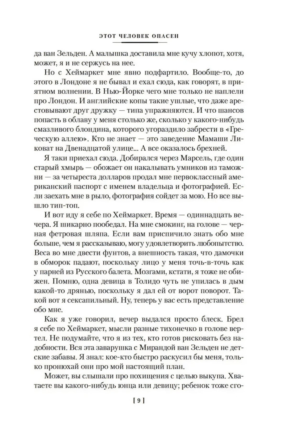 Страница романа с текстом и номером страницы 9