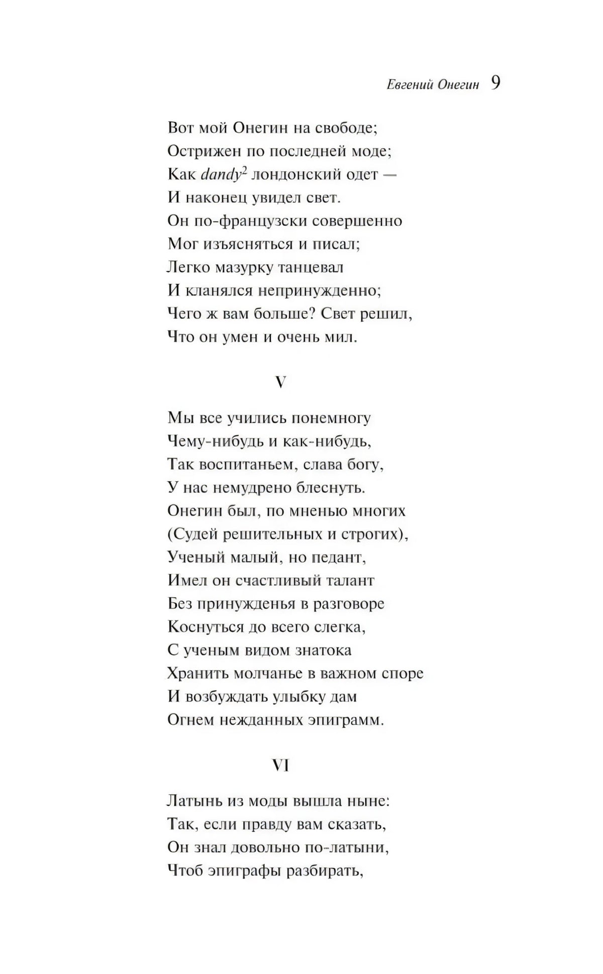 Страница 9 «Евгения Онегина» со строфами V–VI