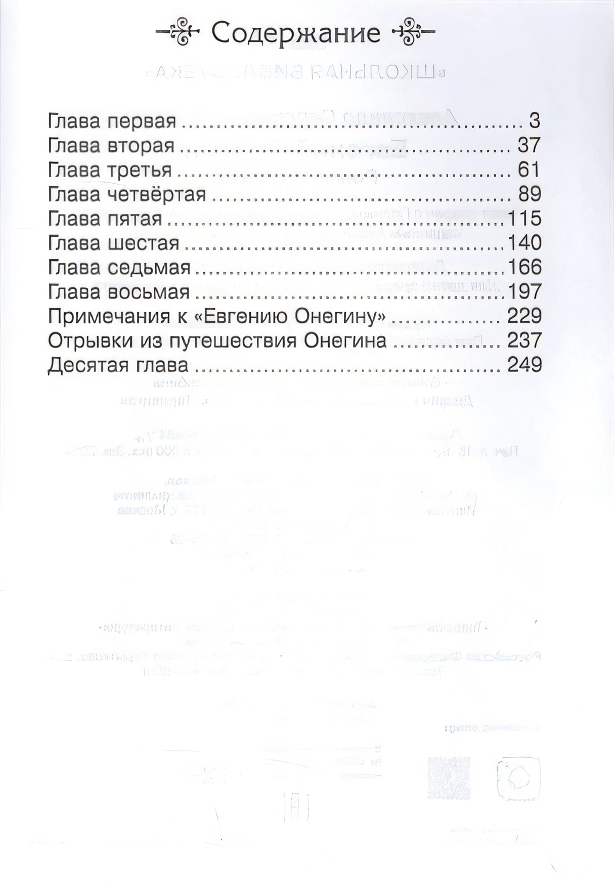 Евгений Онегин 978-5-465-04031-0 - 0
