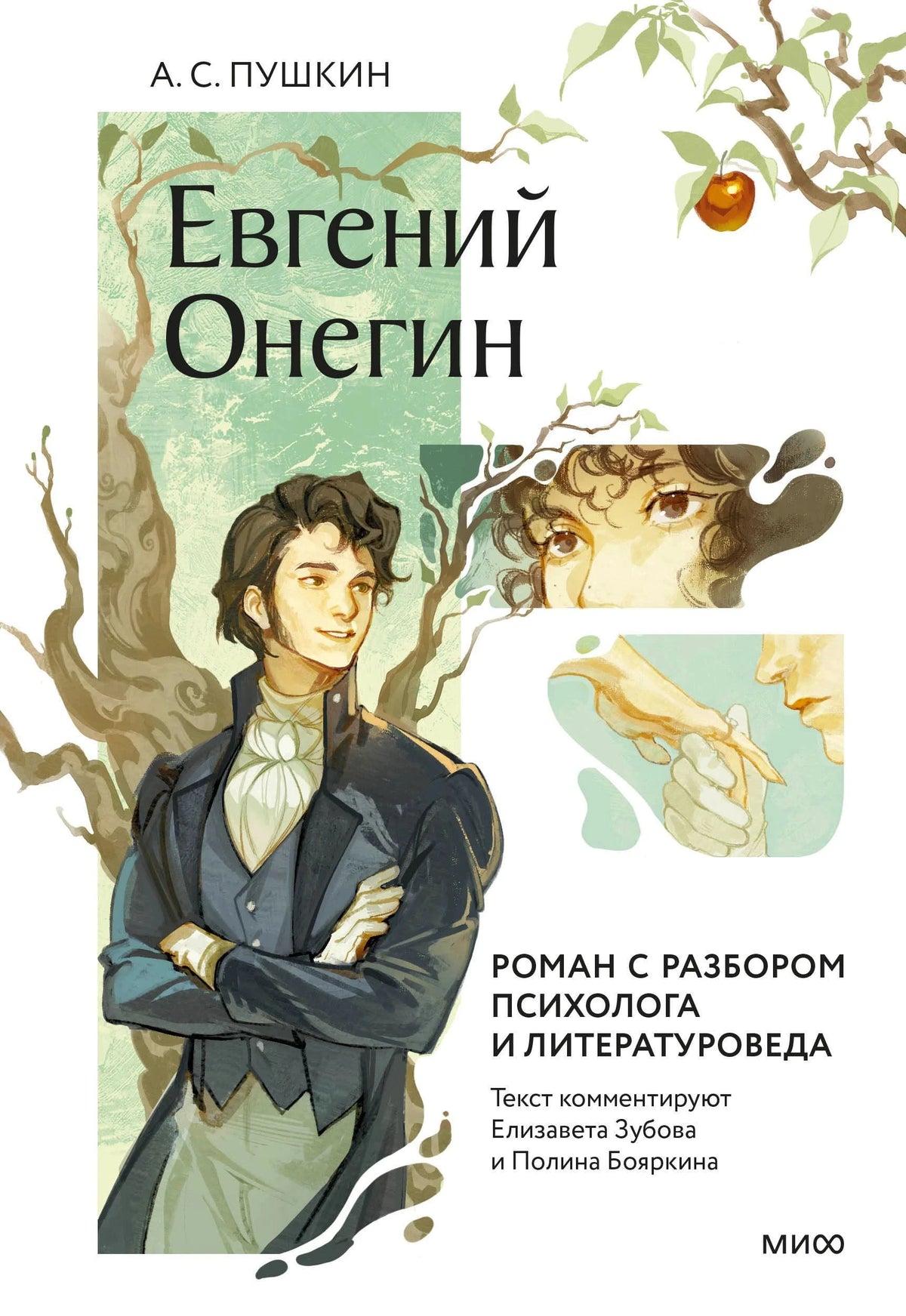 Обложка «Евгений Онегин» с Онегиным, Татьяной и ветвями