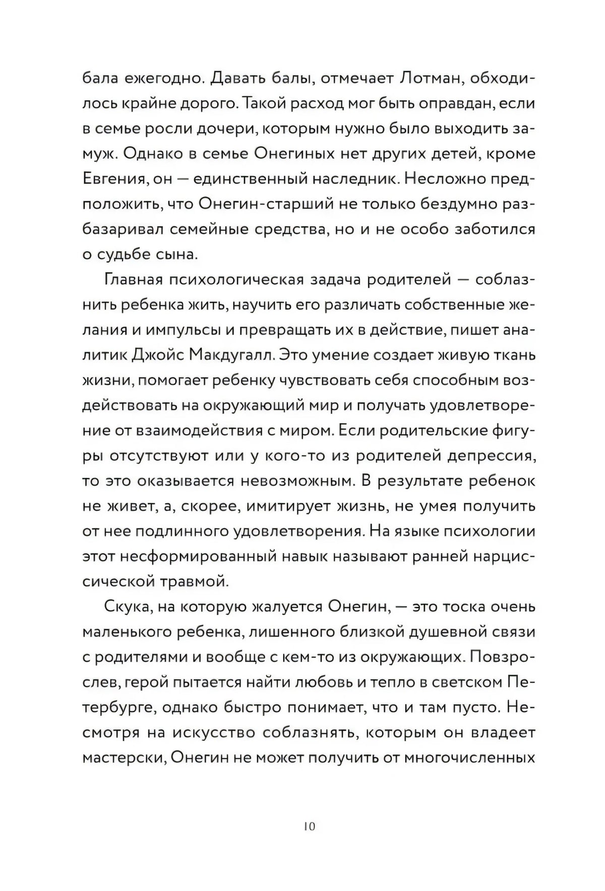 Страница 10 с текстом о семье и ранней травме Онегина