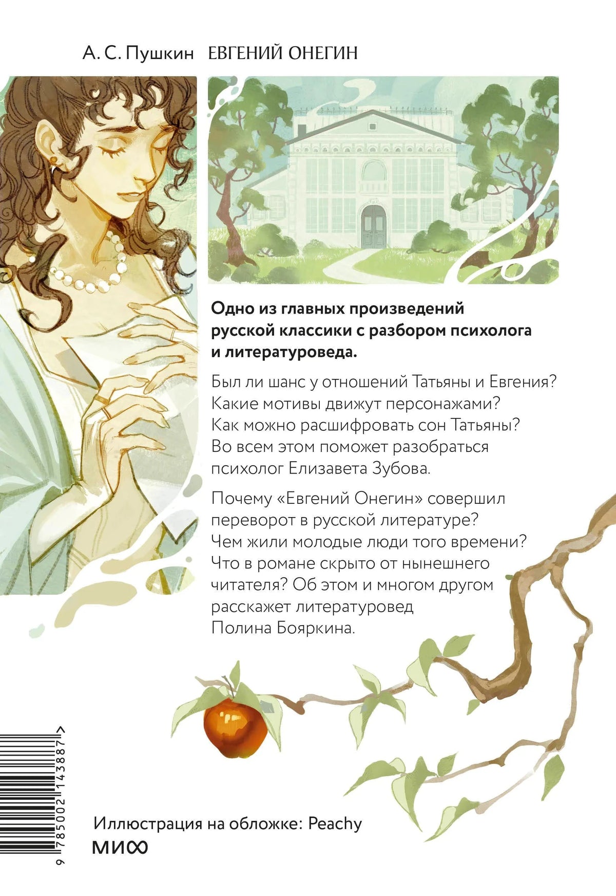 Задняя обложка с аннотацией, Татьяной и ветвями