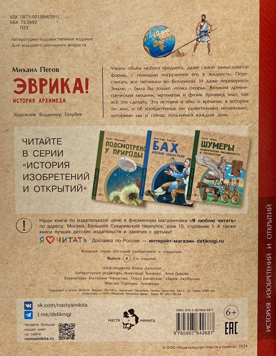 Эврика! История Архимеда 978-5-907842-68-7 - 4
