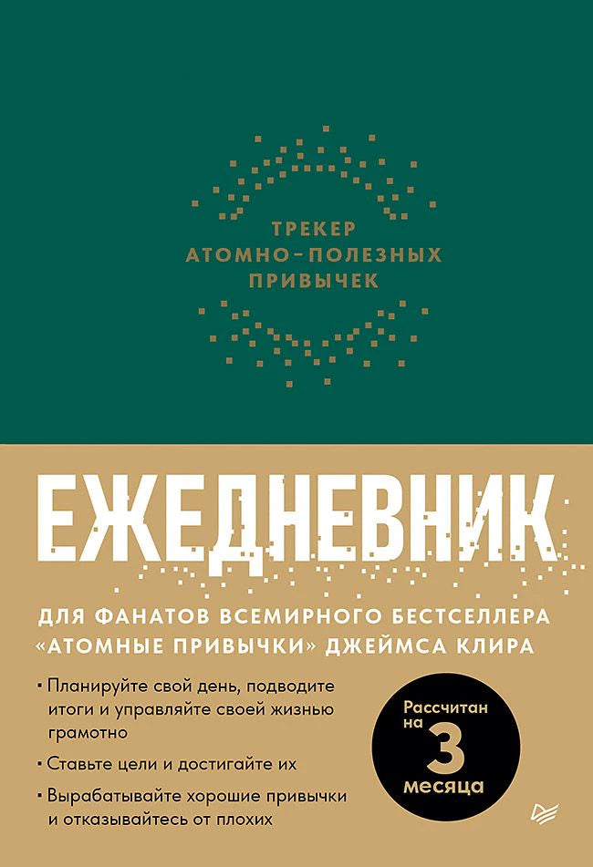 Зелёная и бежевая обложка ежедневника «Трекер атомно-полезных привычек»
