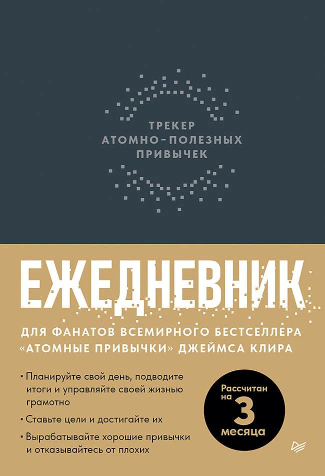 Обложка графитового ежедневника «Трекер атомно-полезных привычек».