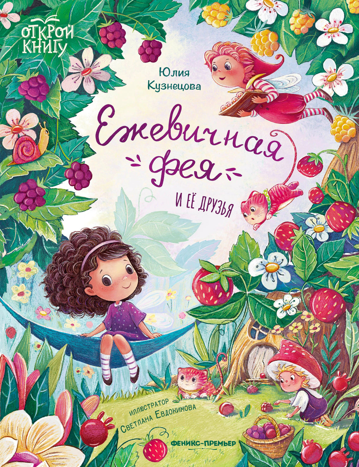 Обложка книги «Ежевичная фея и её друзья» Юлии Кузнецовой