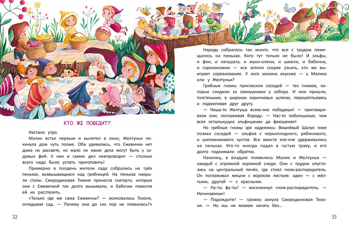 Разворот страниц 32–33 с главой «Кто же победит?» и героями-феями