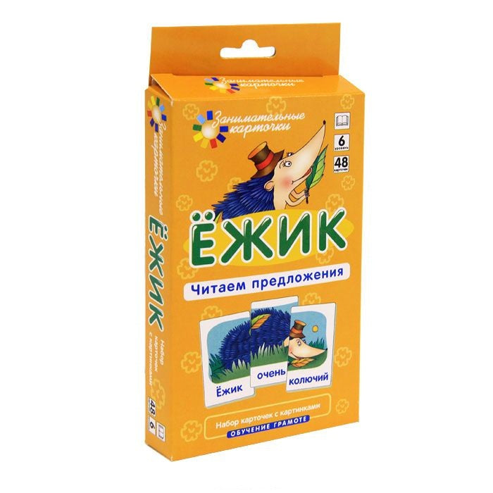 Ежик. Читаем предложения