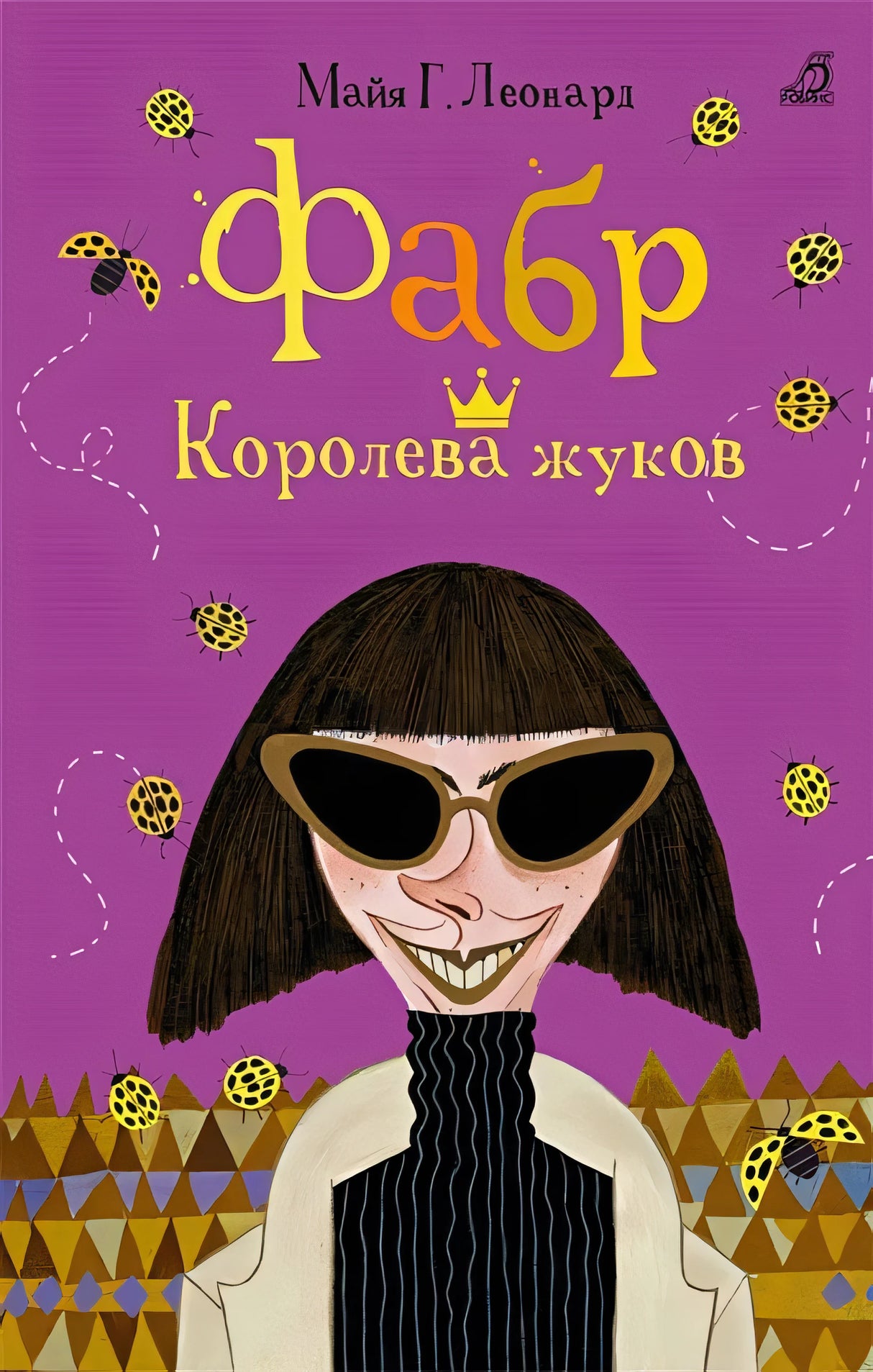 Обложка Фабр. Королева жуков 978-5-4366-0455-8