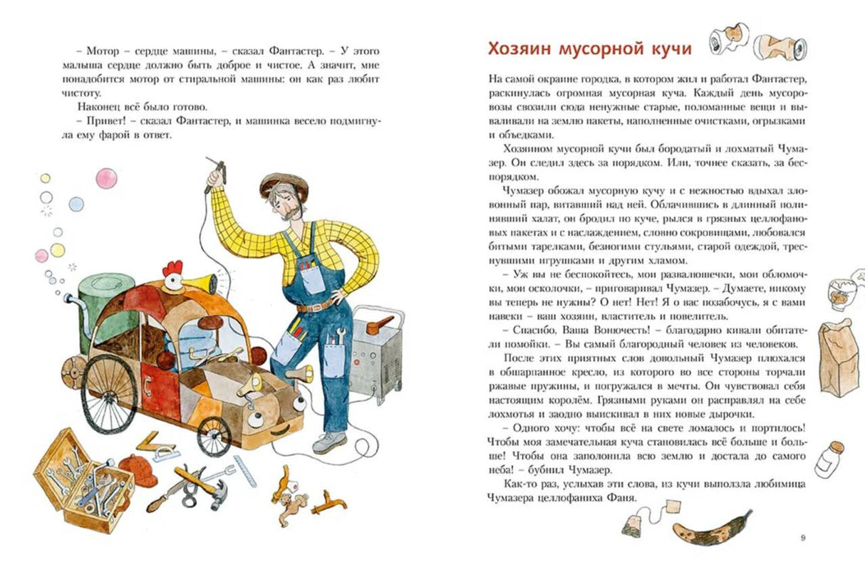 Разворот страниц 8–9 с текстом и иллюстрацией машины Фантика у мусорной кучи