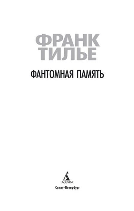Титульный лист книги «Фантомная память».