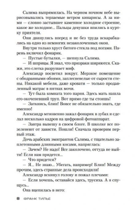 Страница 8 романа с диалогом Александра и Салимы.