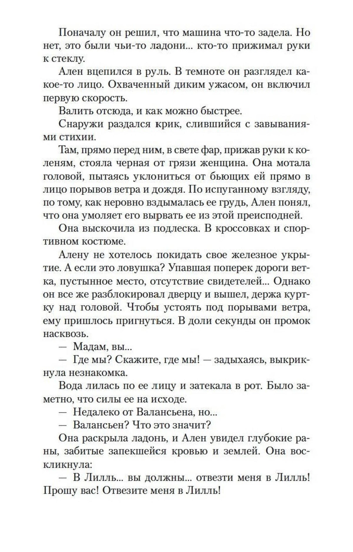 Страница романа с диалогом Алена и раненой женщины.