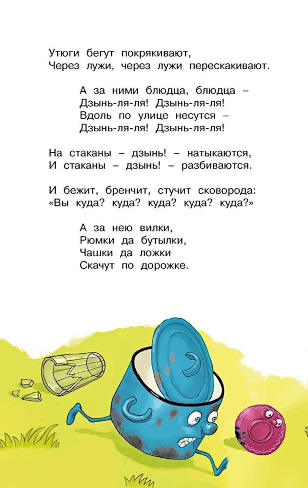 Страница «Федорина горя» с бегущей посудой.