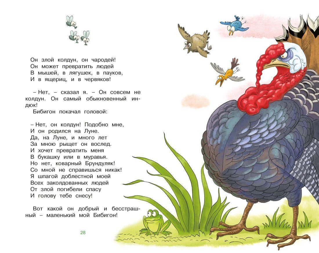 Разворот «Приключений Бибигона» с текстом и иллюстрацией индюка.