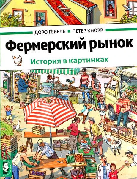 Обложка книги «Фермерский рынок. История в картинках» с иллюстрацией рынка