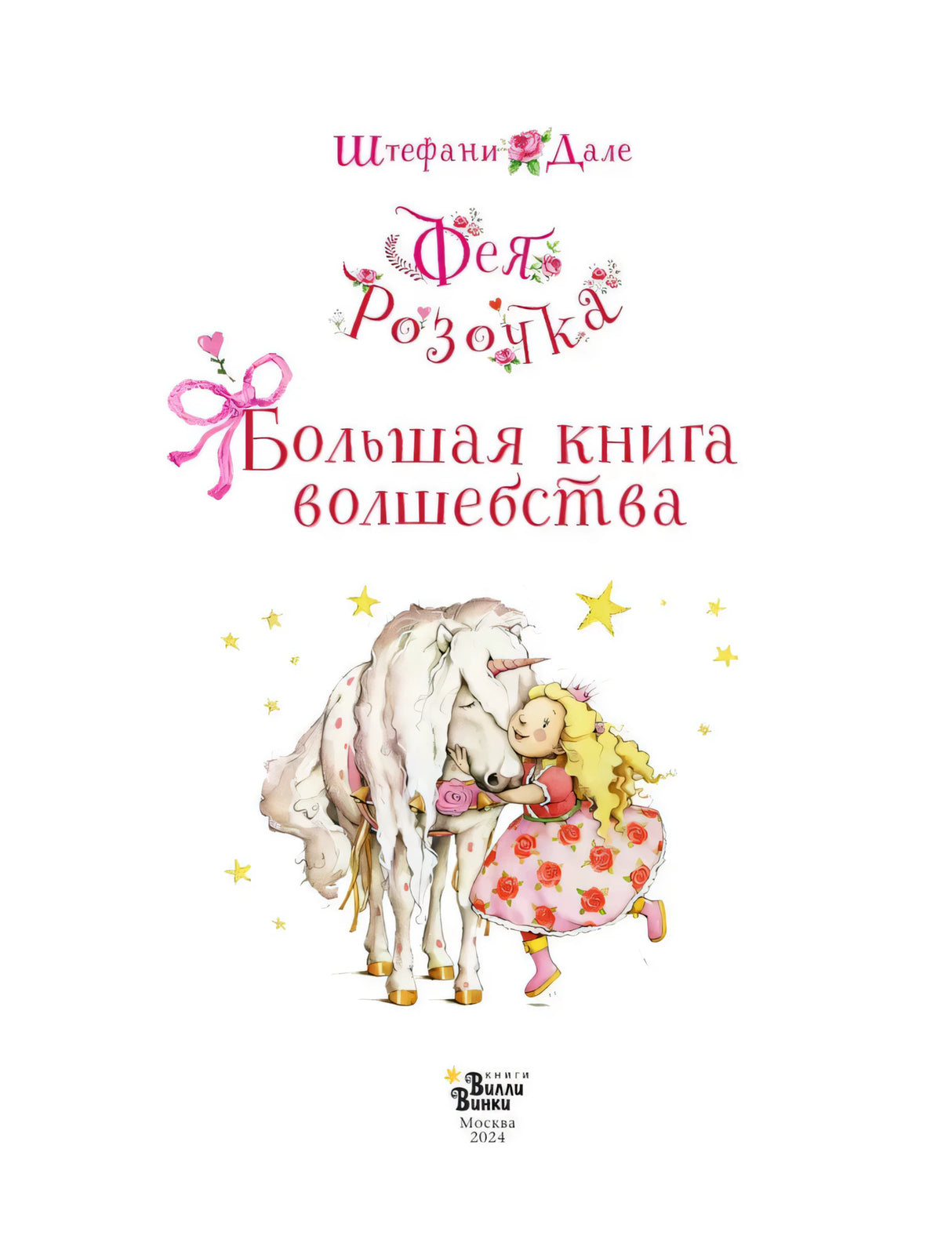 Фея Розочка. Большая книга волшебства 9785171666767