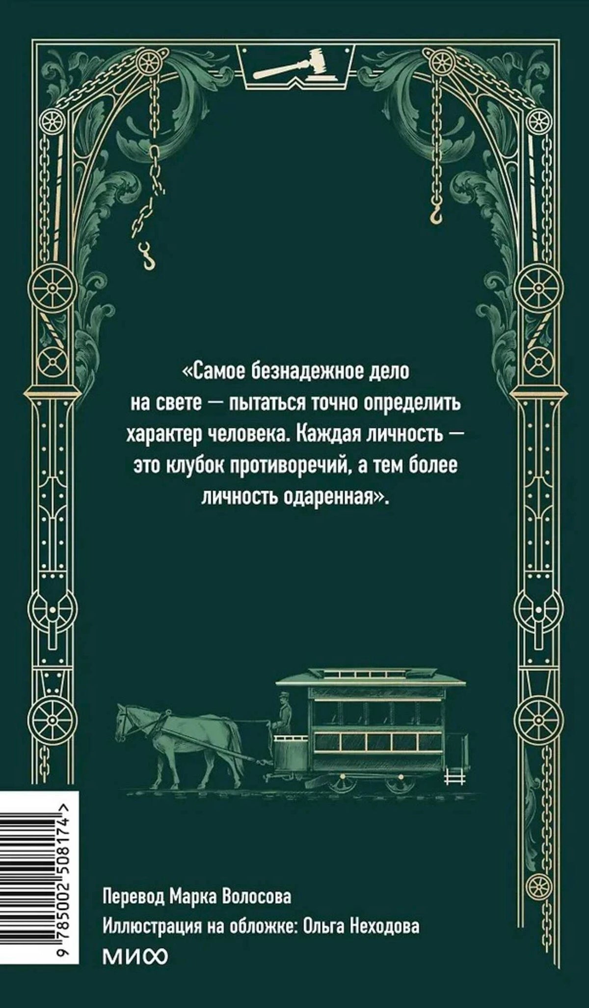 Задняя обложка «Финансиста» с цитатой, изображением конки и выходными данными.
