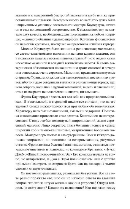 Страница 7 романа с описанием семьи и характера Фрэнка Каупервуда.