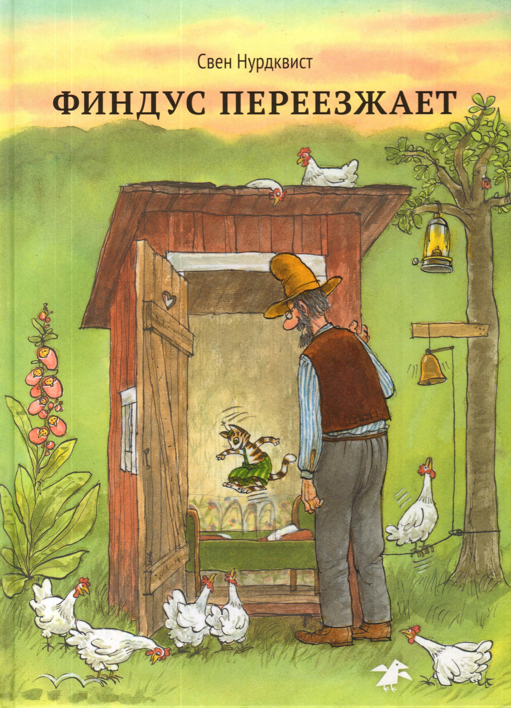 Обложка книги Финдус переезжает