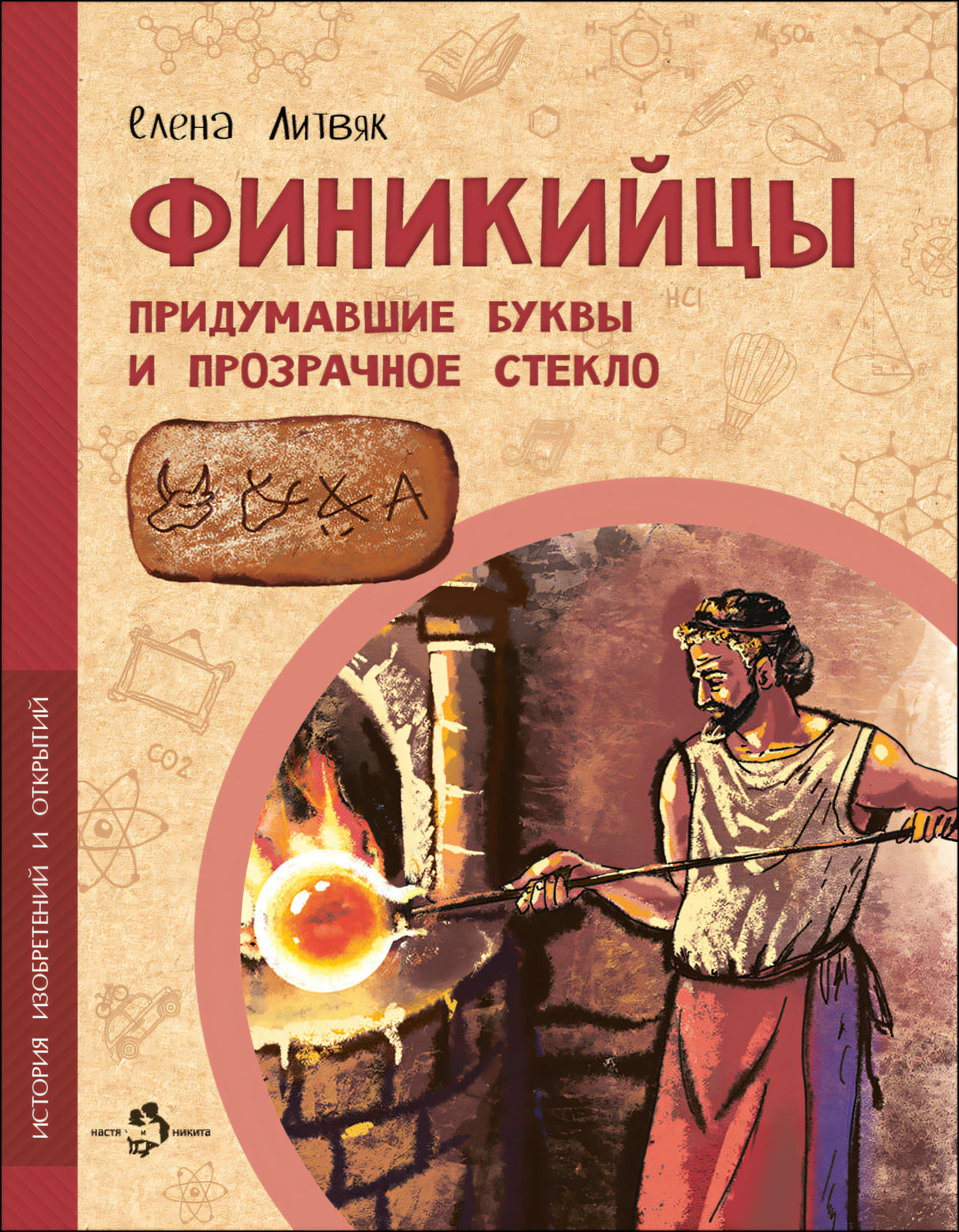Финикийцы. Придумавшие буквы и прозрачное стекло 978-5-907842-66-3 - 0