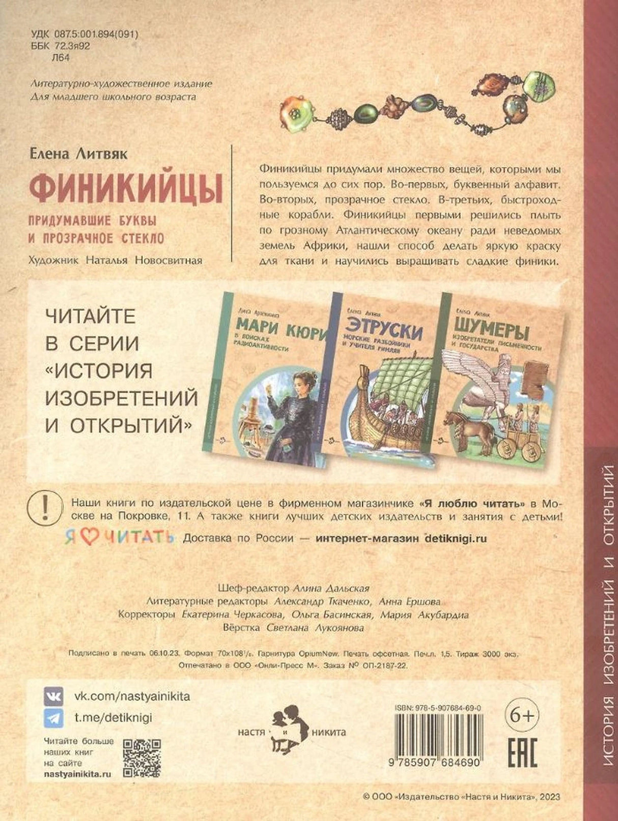 Финикийцы. Придумавшие буквы и прозрачное стекло 978-5-907842-66-3 - 3