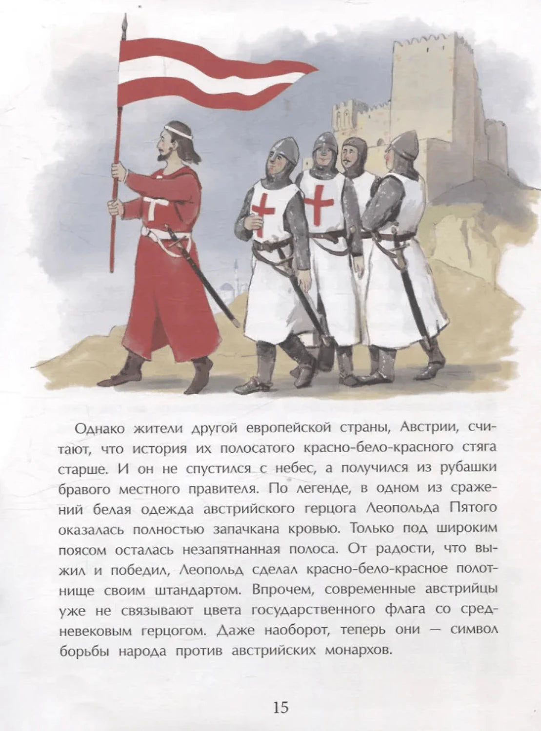 Страница 15: рыцари с красно-бело-красным флагом Австрии