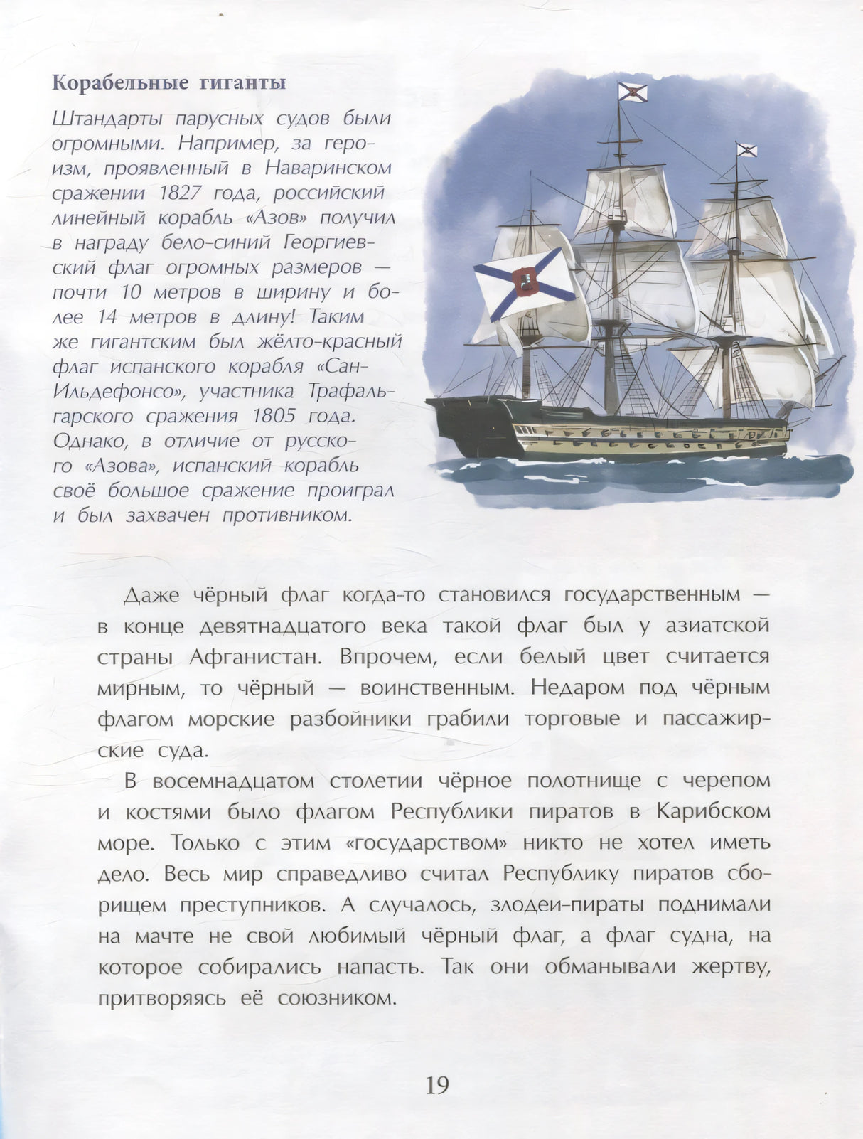 Страница 19: текст о корабельных флагах и иллюстрация парусника