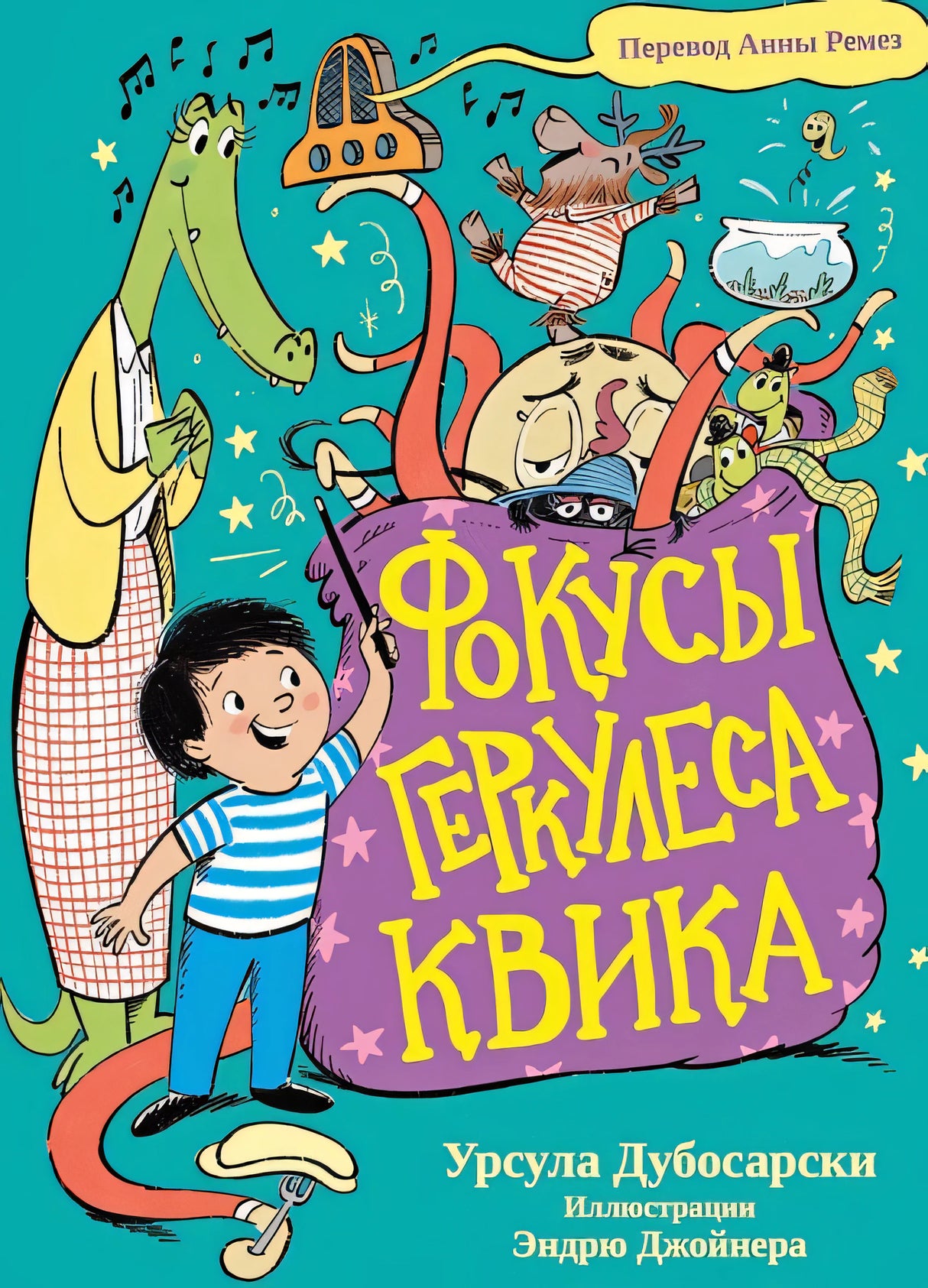 Обложка Фокусы Геркулеса Квика 978-5-605-02720-1