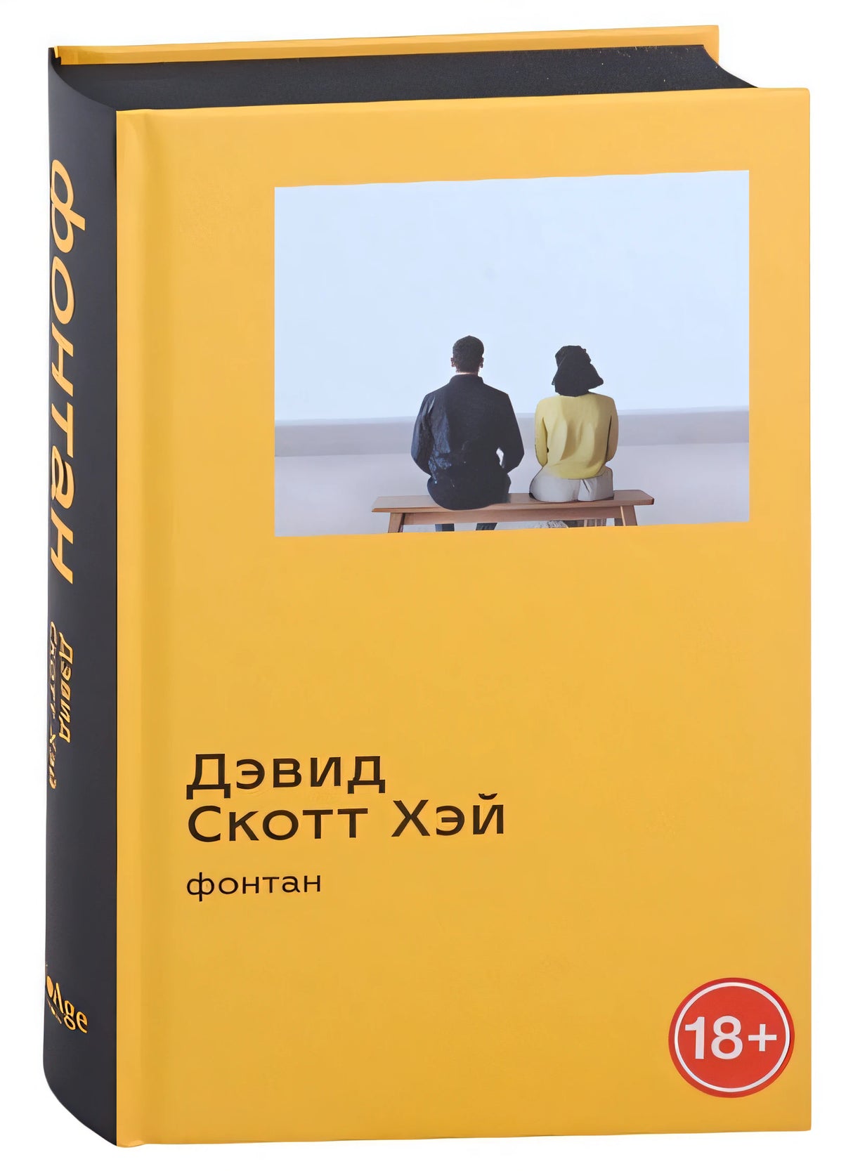 Обложка Фонтан: роман 978-5-6045077-9-7