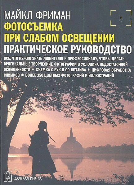 Обложка книги Майкла Фримана о фотосъемке при слабом освещении