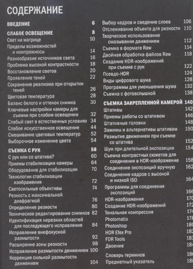 Страница содержания книги с разделами о съемке при слабом освещении