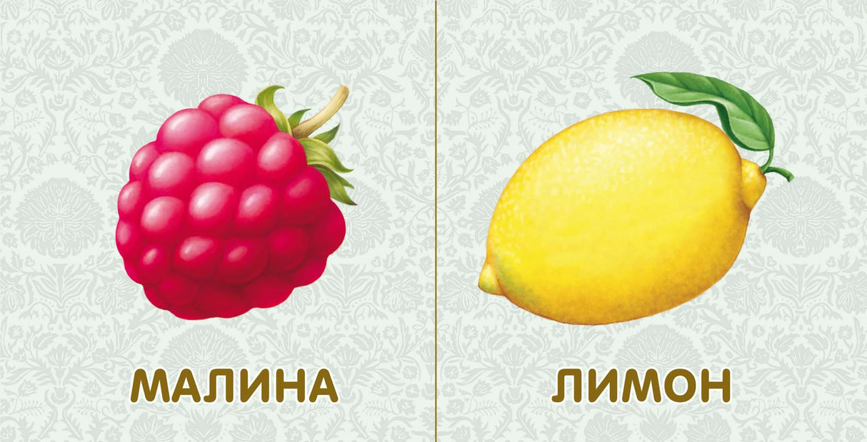 Фрукты и… 9785436602998