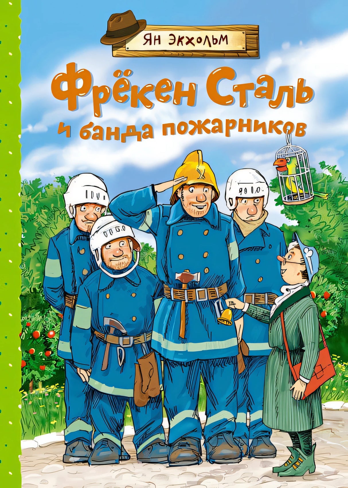Обложка Фрёкен Сталь и банда пожарников 978-5-389-19426-7