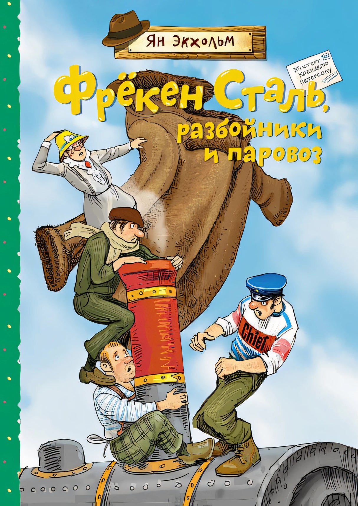 Обложка Фрёкен Сталь, разбойники и паровоз 978-5-389-19428-1