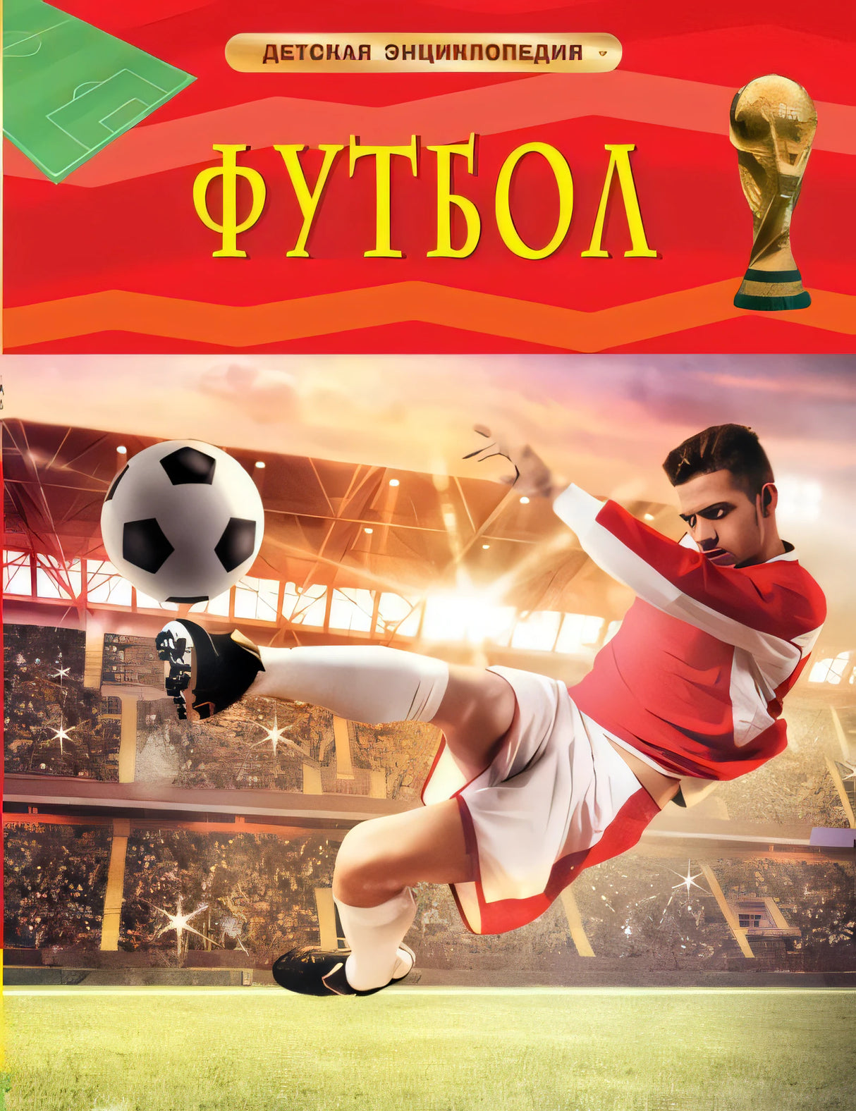 Футбол. Детская энциклопедия 9785353082880