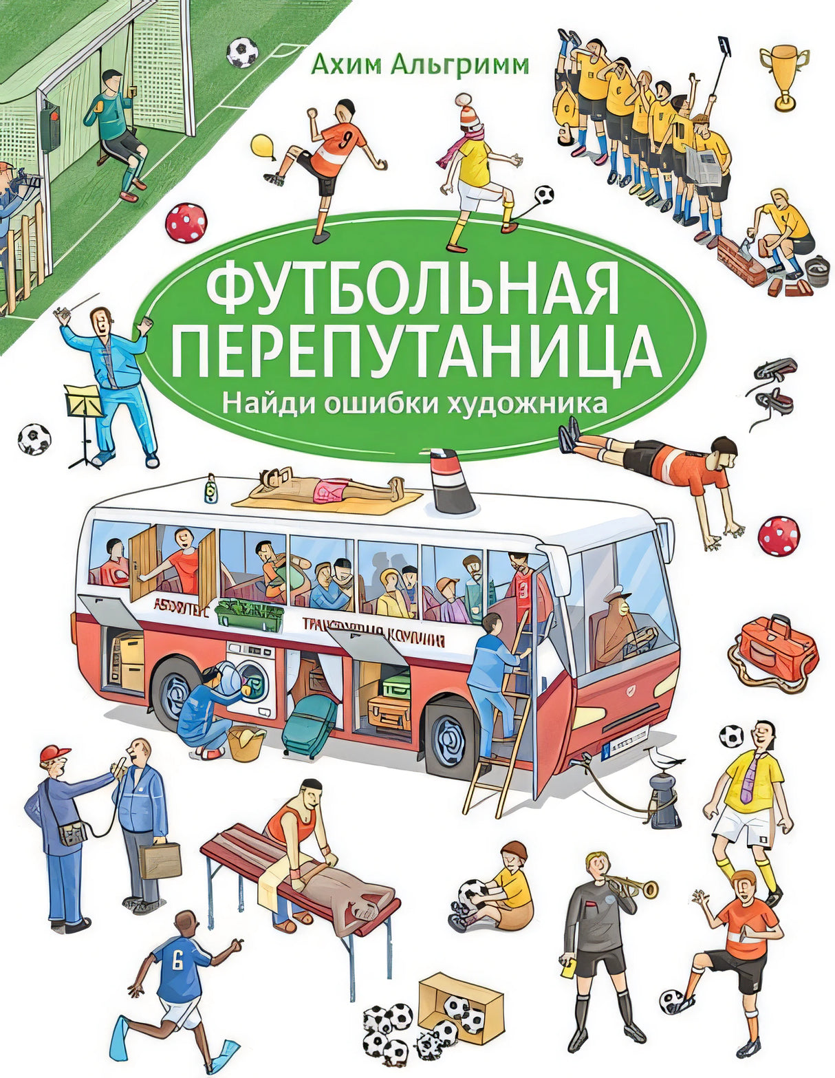 Обложка Футбольная перепутаница. Найди ошибки художника 978-5-00041-276-3