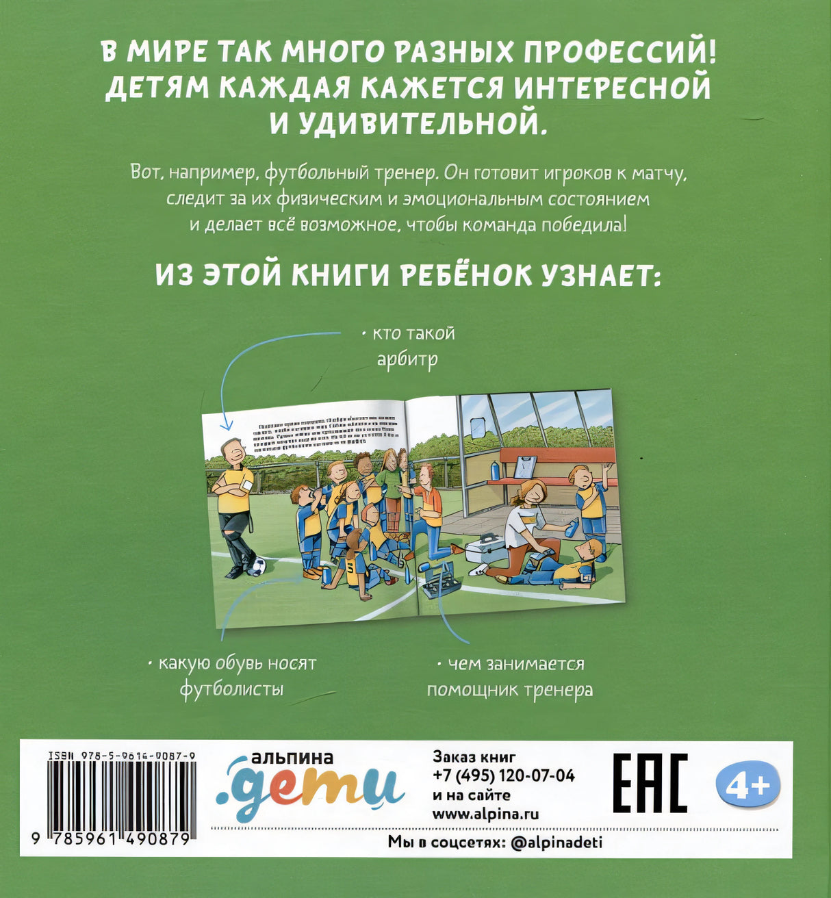 Футбольный тренер 978-5-9614-9087-9 - 3