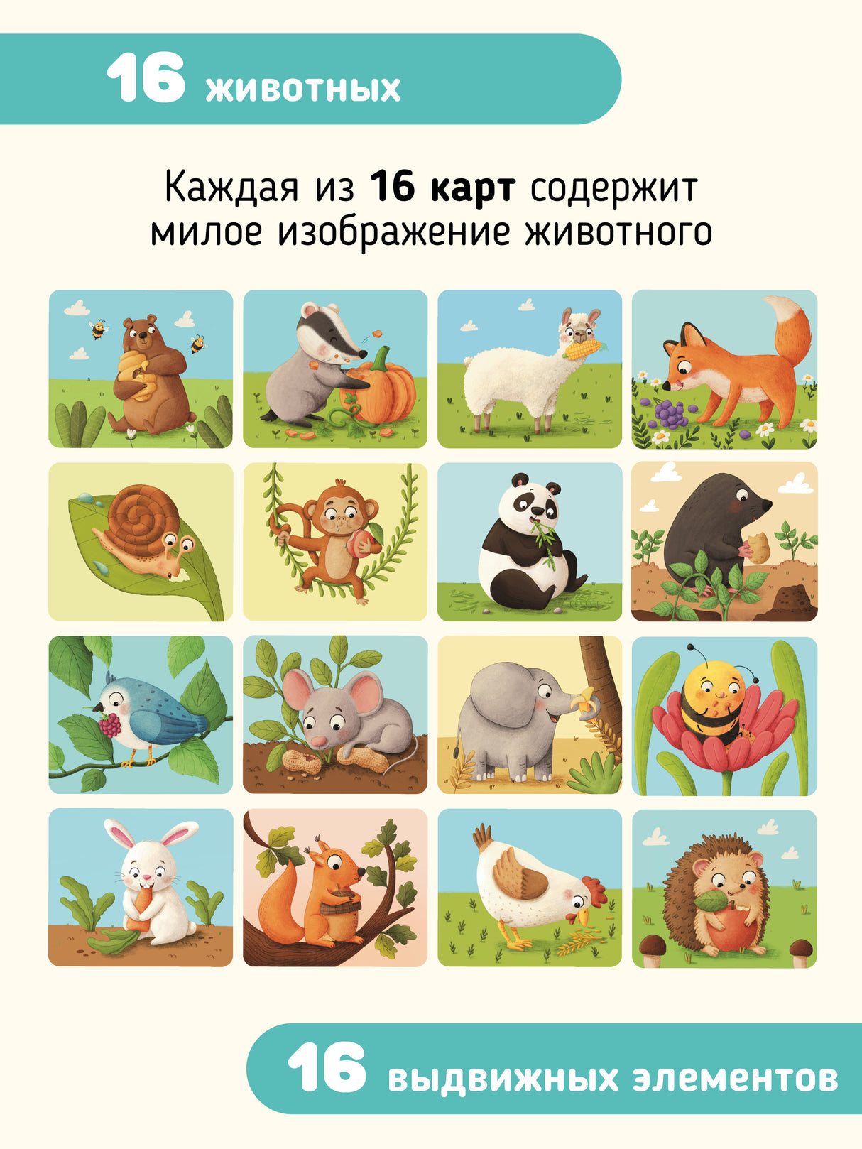 Макаревич Елена: Развивающие карточки животные с выдвижными элементами "Тяни и корми"
