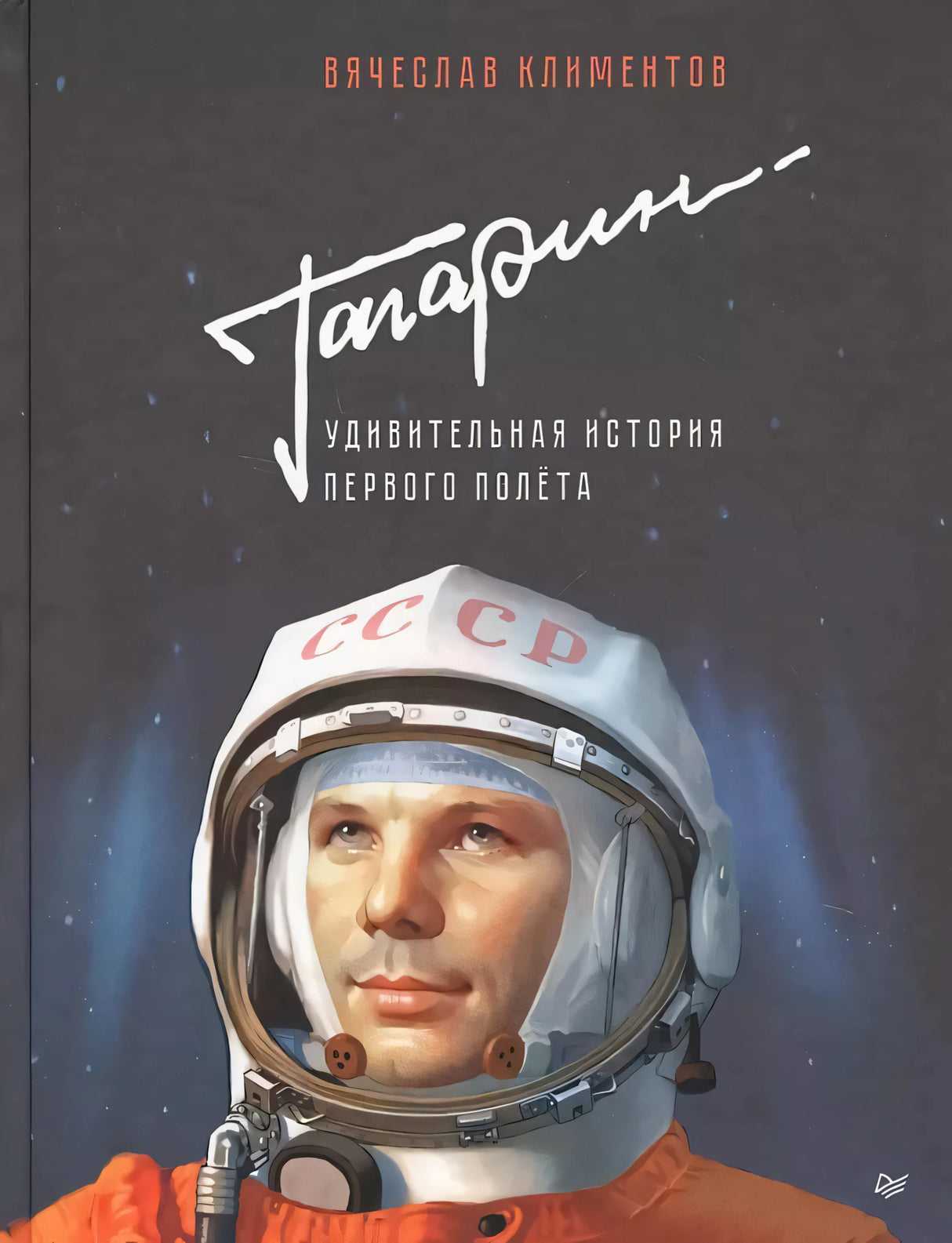 Обложка книги «Гагарин. Удивительная история первого полёта» с портретом Гагарина в шлеме.