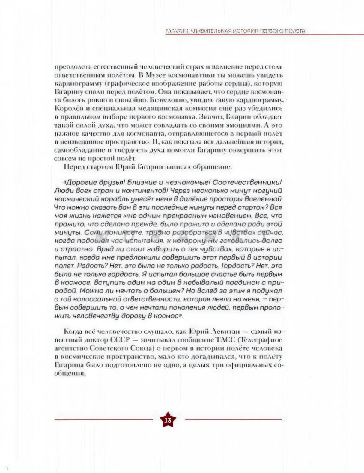 Текстовая страница книги с рассказом о полёте Гагарина, стр. 13