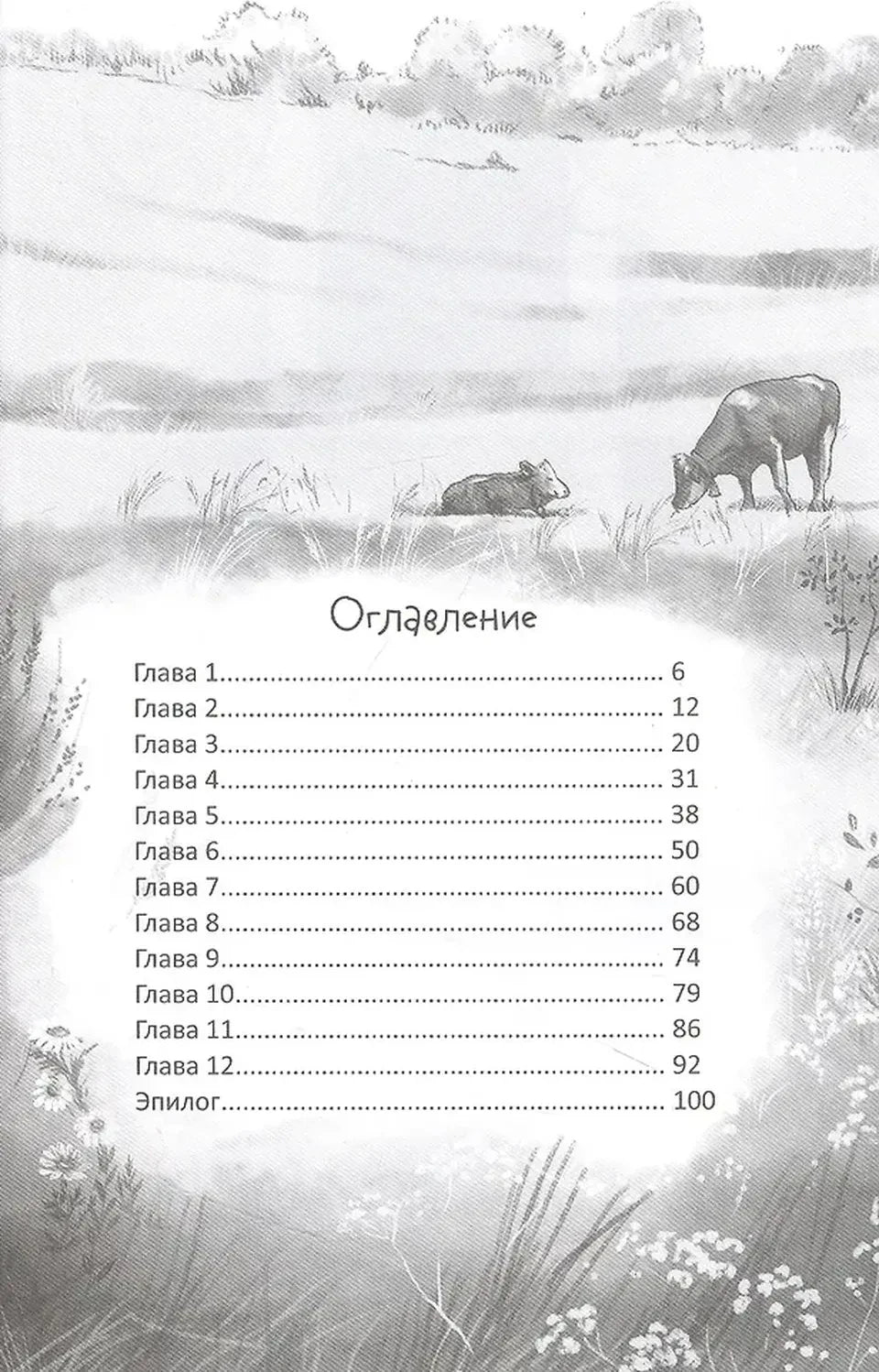 Страница оглавления с рисунком коров на лугу
