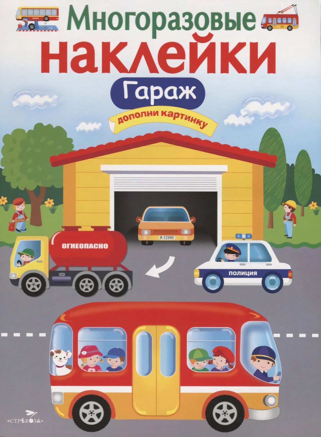 Обложка книги «Многоразовые наклейки. Гараж»