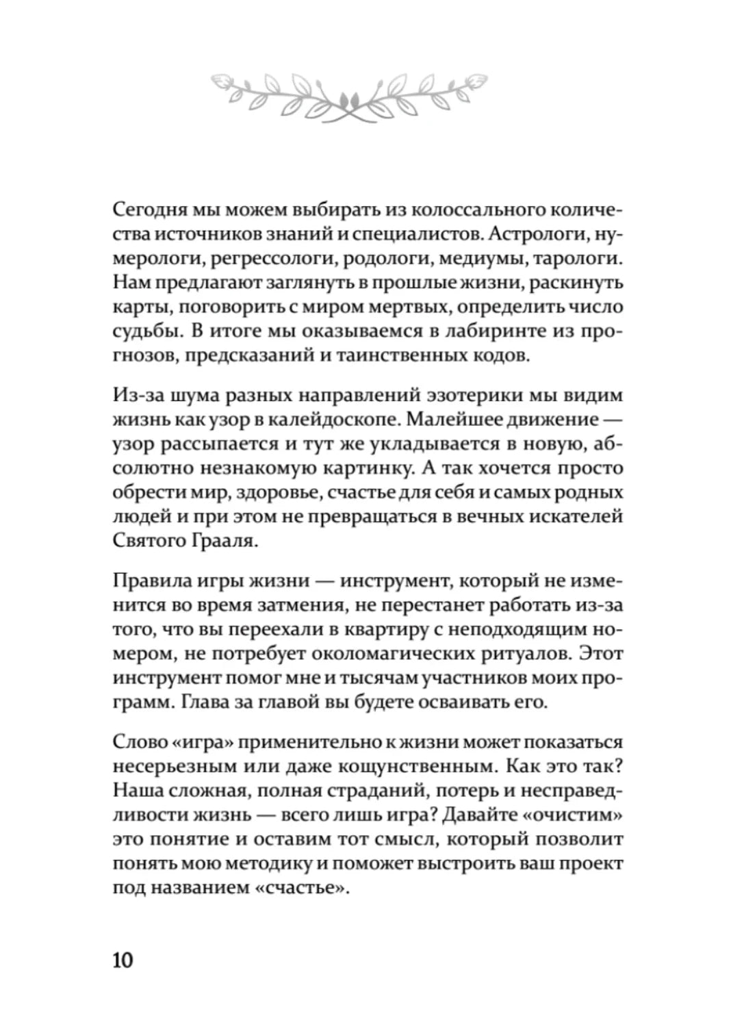 Страница 10 с текстом о поиске мира и правилах игры жизни
