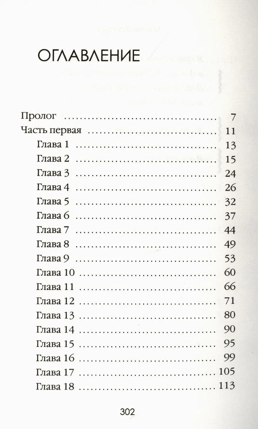 Первая страница оглавления романа: пролог и главы 1–18.