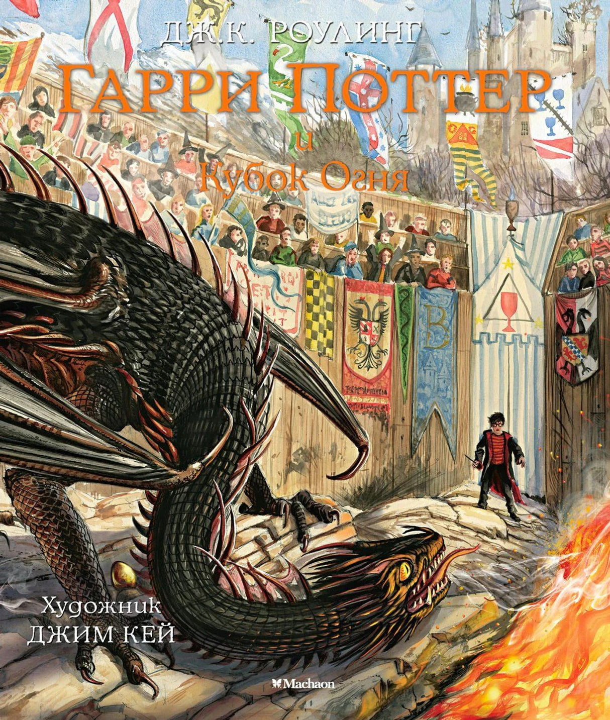 Обложка Гарри Поттер и Кубок Огня — дракон и Гарри в арене турнира, Machaon, Джим Кей