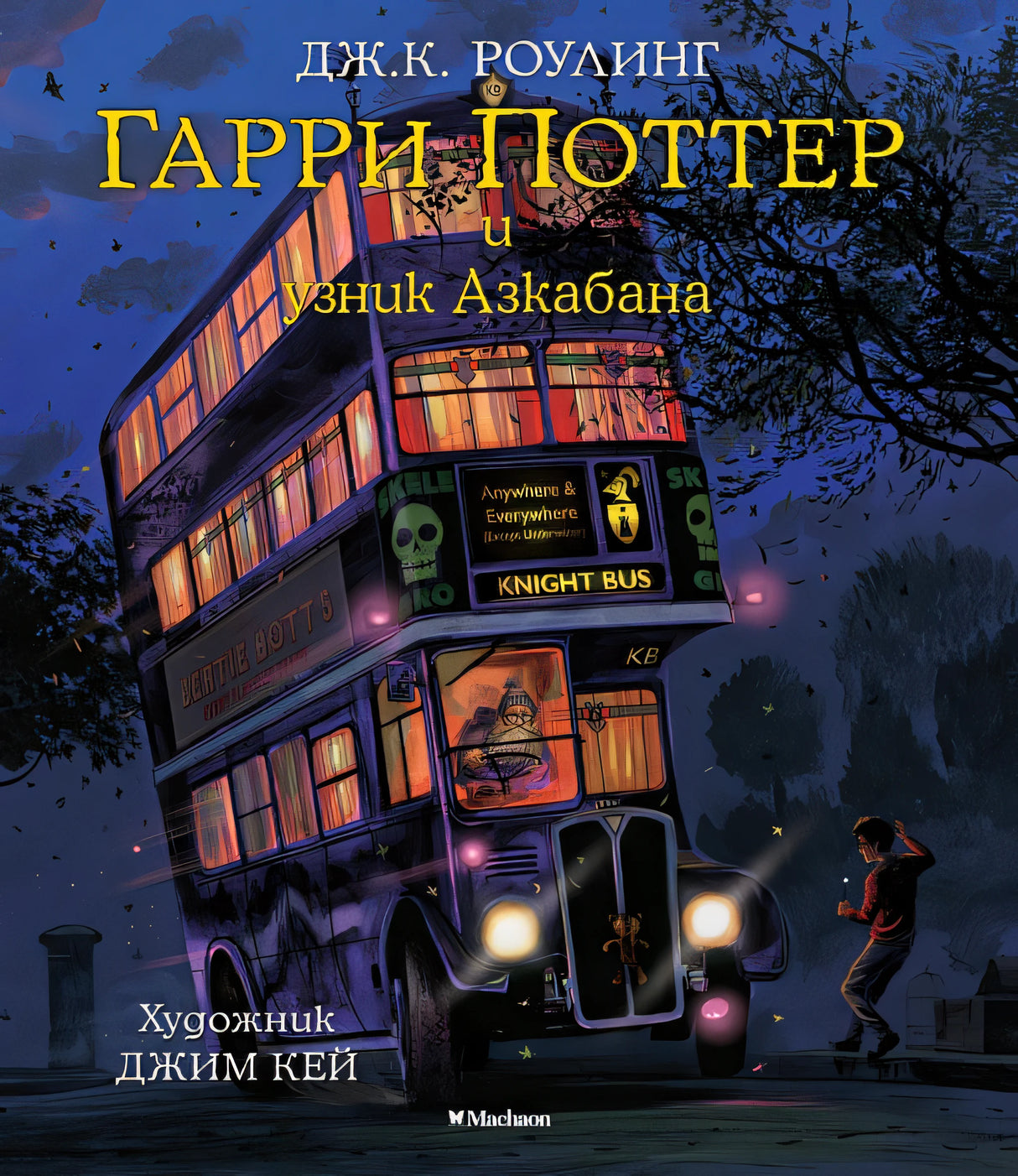 Обложка Гарри Поттер и узник Азкабана (с цветными иллюстрациями). Книга 3 978-5-389-11837-9
