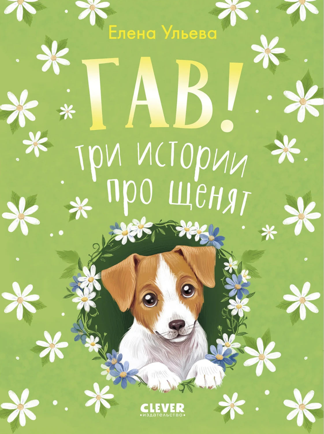 Коллекция пушистых историй. Гав! Три истории про щенят/Ульева Е. 9785002523436